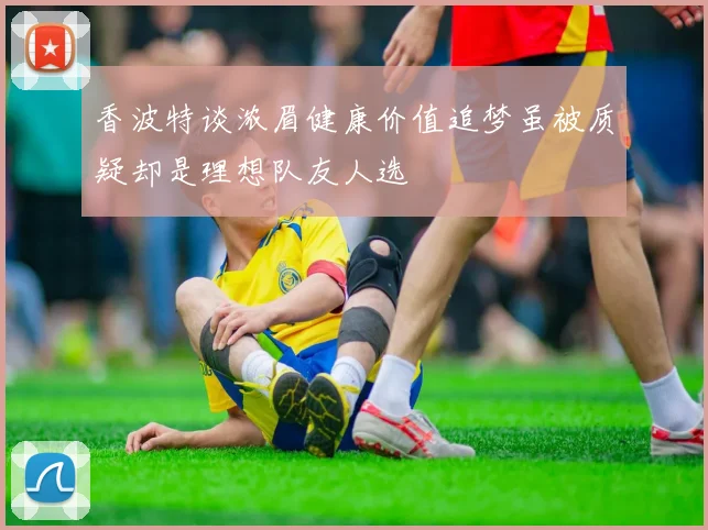 香波特谈浓眉健康价值追梦虽被质疑却是理想队友人选