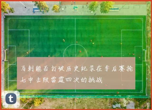 马刺能否打破历史纪录在季后赛抢七中击败雷霆四次的挑战
