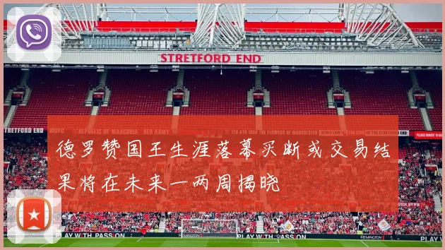 德罗赞国王生涯落幕买断或交易结果将在未来一两周揭晓