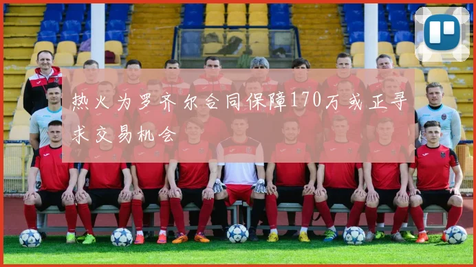 热火为罗齐尔合同保障170万或正寻求交易机会