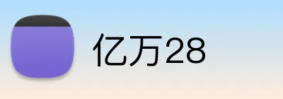 亿万28 Logo